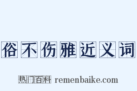 俗不伤雅近义词是什么意思的图片